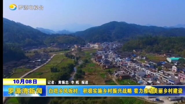 福建省福州市罗源县白塔乡凤坂村美丽乡村介绍