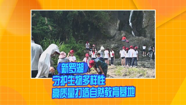 《新罗湖》守护生物多样性 高质量打造自然教育基地