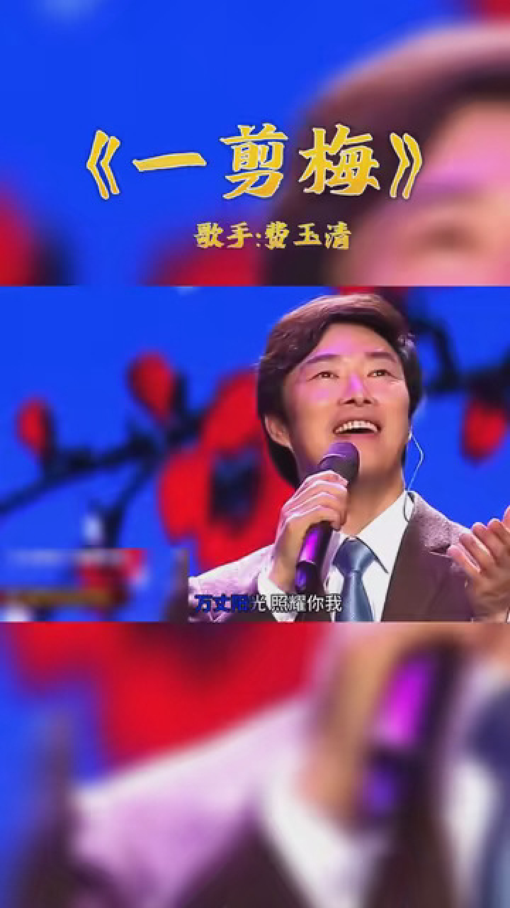 《一剪梅》歌手:费玉清 #五月发视频赢现金