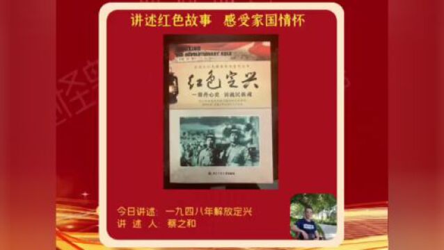 1948年解放定兴!