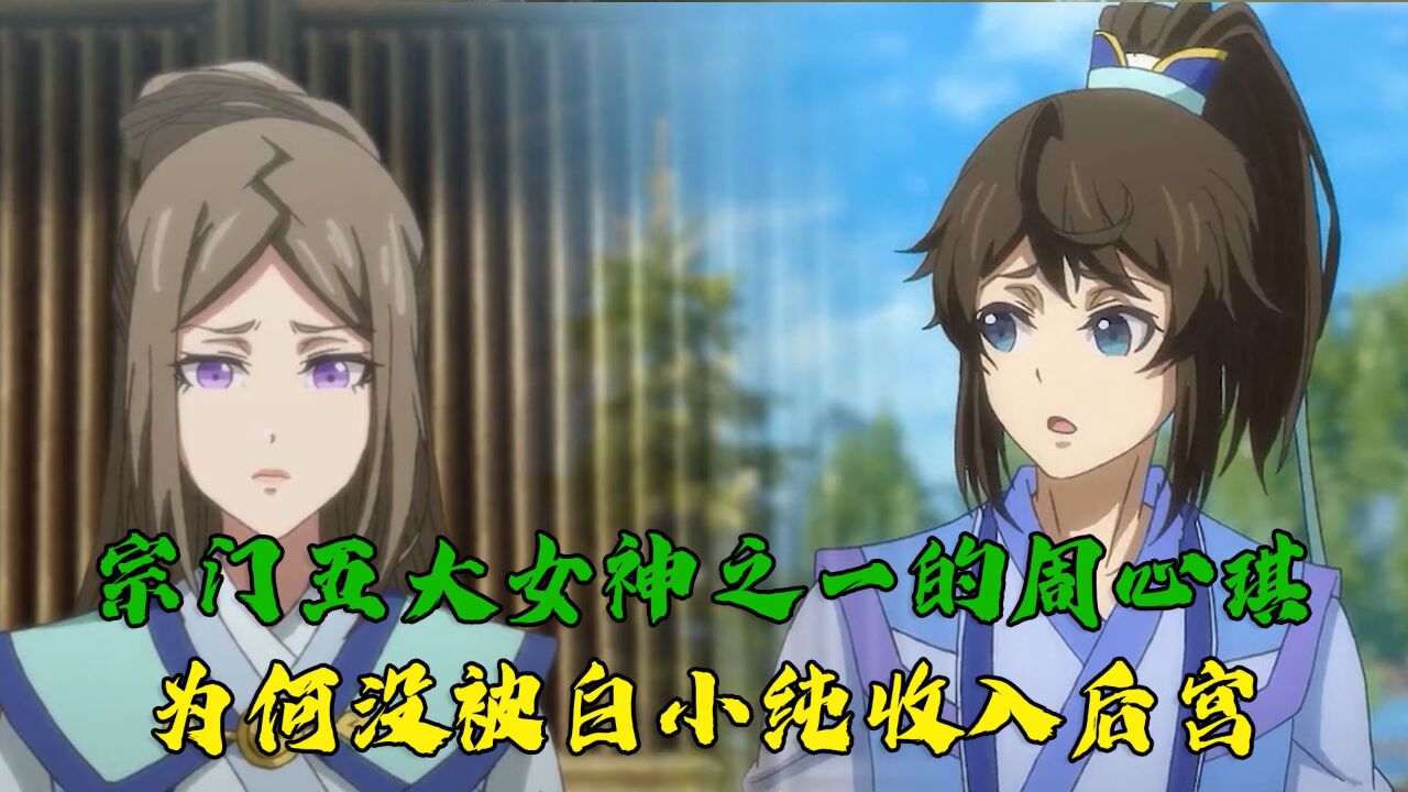 一念永恒:作为宗门五大女神之一的周心琪,为何没被白小纯收入后宫呢?