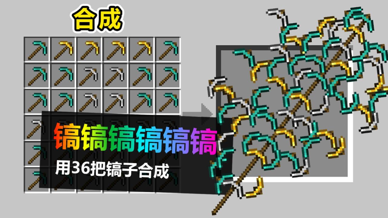 我的世界:当我把36个镐子粘在一起!_高清1080P在线观看平台_腾讯视频