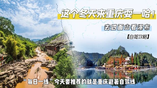 雾都重庆最强自驾攻略,在中山古镇住吊脚楼,去四面山看瀑布!