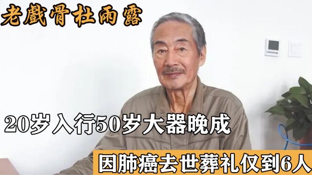 老戏骨杜雨露:2020年因肺癌去世,葬礼仅到场6人,遗孀现状如何?