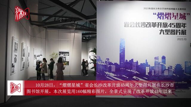 影像见证发展 长沙改革开放45周年图片展开展