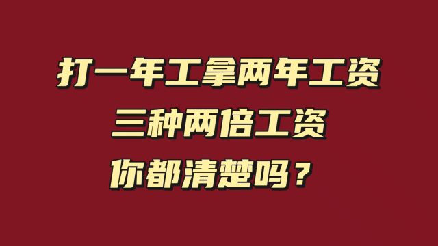 打一年工拿两年工资,三种两倍工资,你都清楚吗?