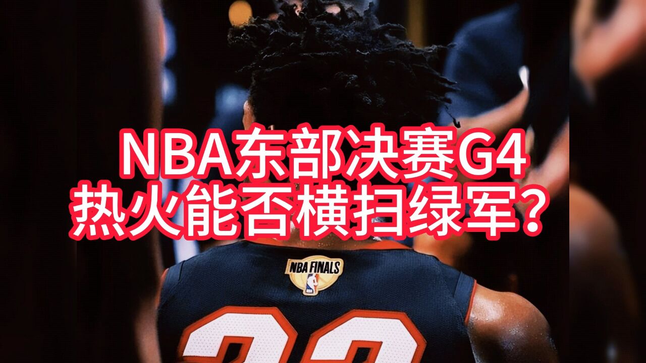 Nba东决g4官方回放：热火vs凯尔特人（全场）完整录像回放 高清1080p在线观看平台 腾讯视频