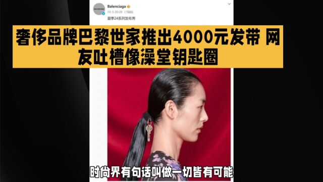 奢侈品牌巴黎世家推出4000元发带 网友吐槽像澡堂钥匙圈