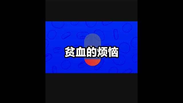 缺铁的烦恼,气色不好,减重困难,不爱吃红肉怎么办?#健康 #沃曼仕 #缺铁性贫血 #补铁