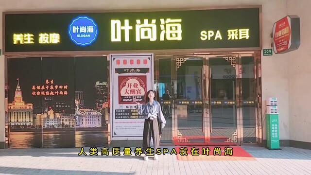 高质量养生SPA,就在叶尚海养生SPA馆#按摩放松 #舒缓解压按摩spa #小姐姐好美 #品味青浦