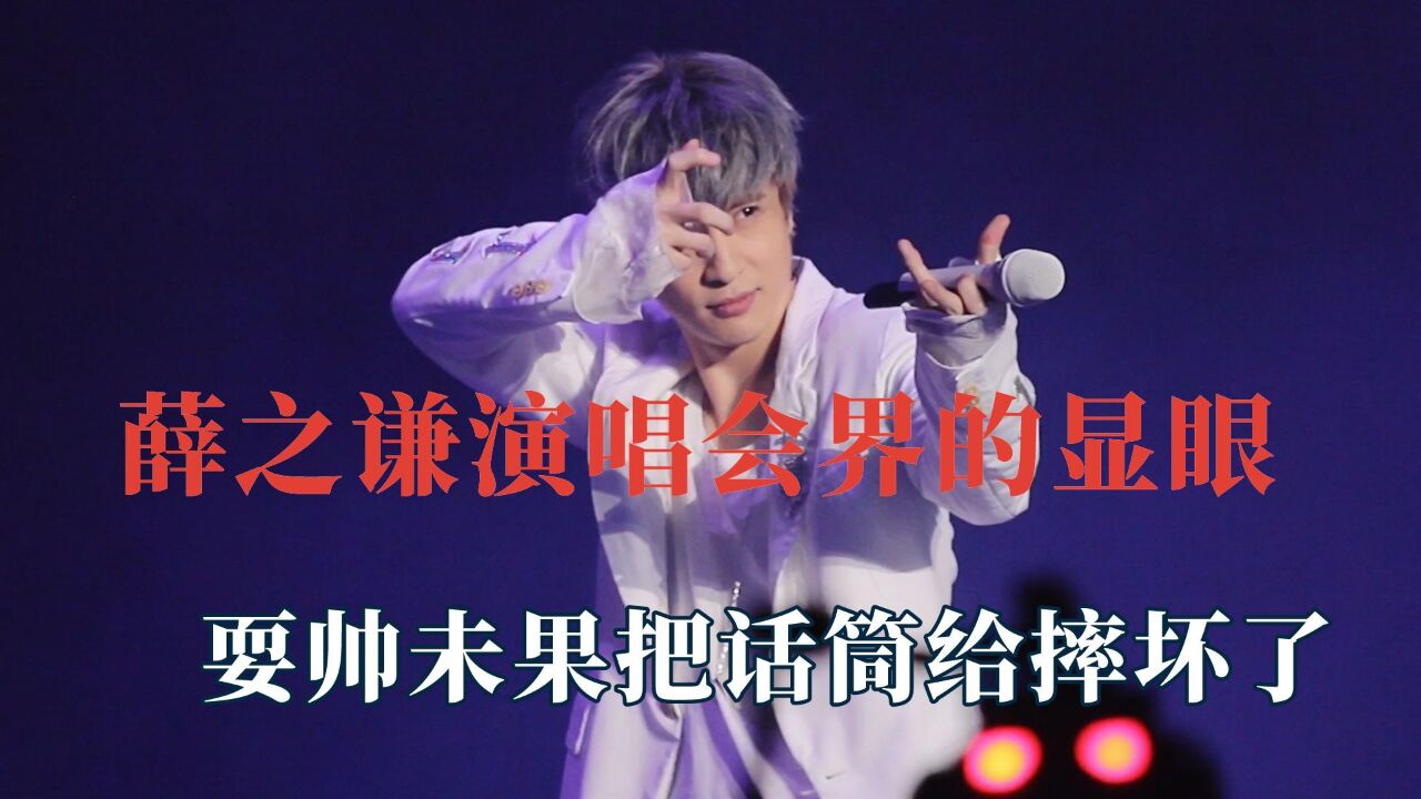 薛之谦演唱会界的显眼包,耍帅未果把话筒给摔坏了,被伴舞撞飞