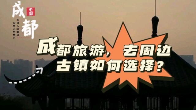 想去成都旅游,这些古镇不要错过