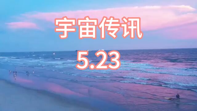 宇宙传讯5.23