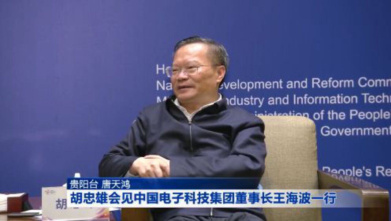 胡忠雄会见中国电子科技集团董事长王海波一行_腾讯视频