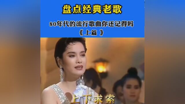 80年代的流行歌曲,至今还是那么动听 #经典歌曲回忆 #怀旧经典老歌