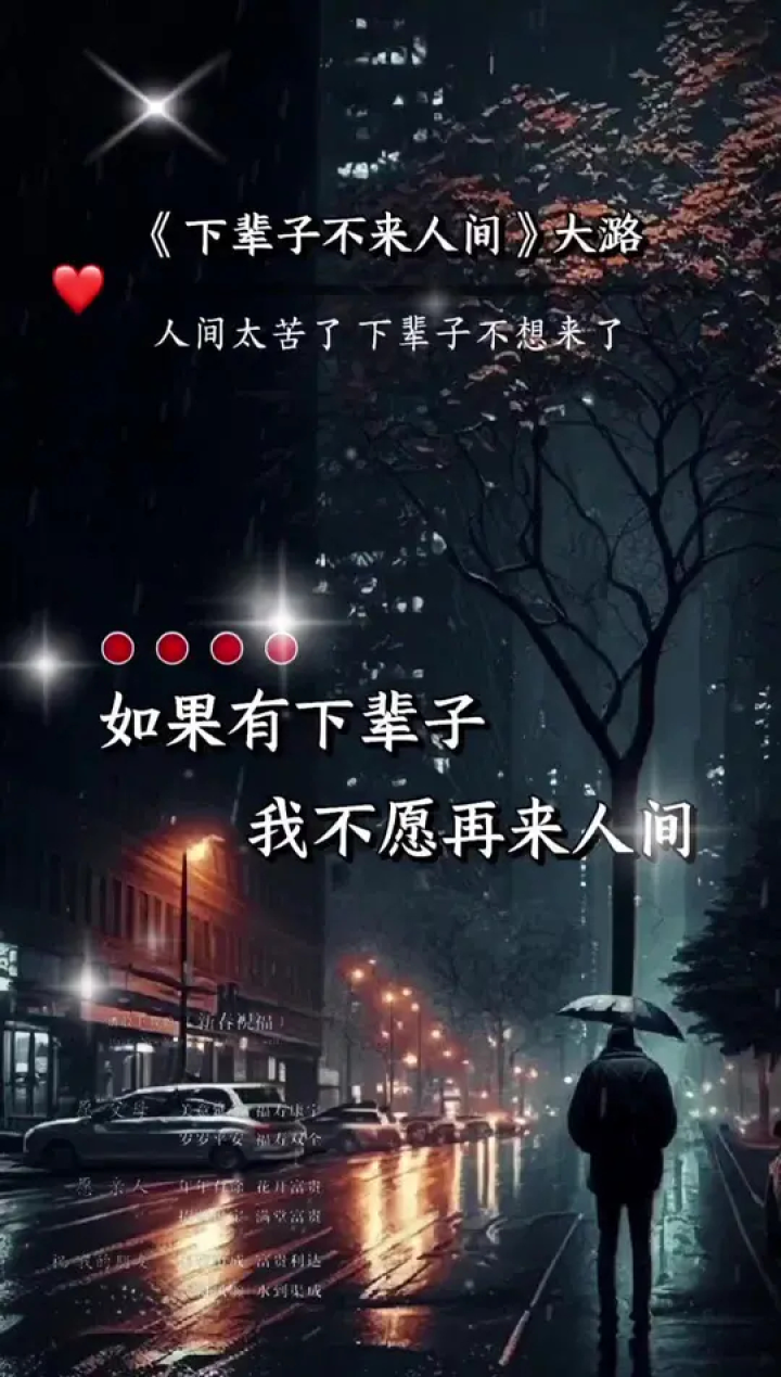 下辈子不来人间#伤感音乐