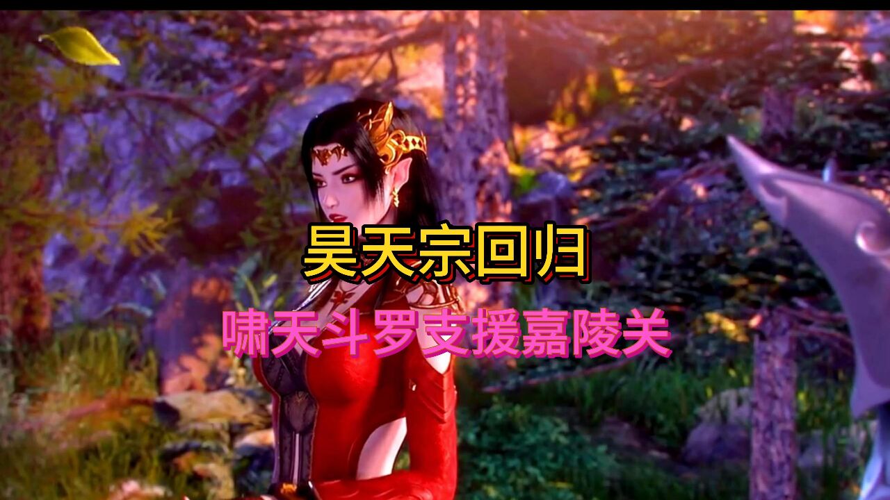 昊天宗回归,啸天斗罗支援嘉陵关_高清1080P在线观看平台_腾讯视频