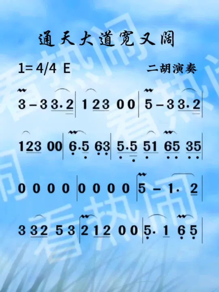 通天大道宽又阔#动态曲谱 #音乐分享 #乐器演奏 #二胡演奏 #经典老歌