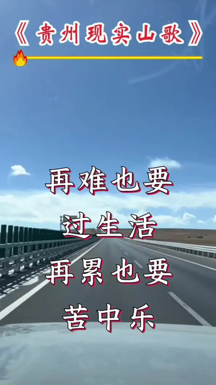 再难也要过生活,再累也要苦中乐#贵州现实山歌