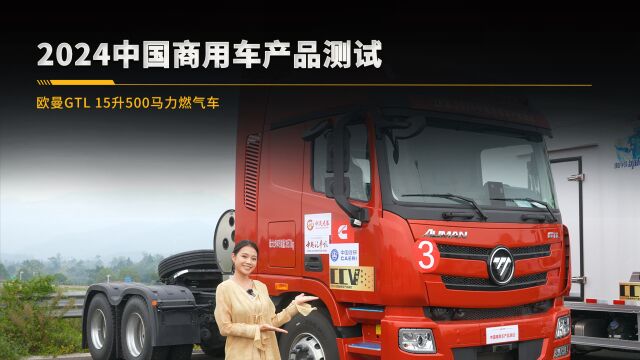 2024中国商用车产品测试 欧曼GTL 15升500马力燃气车