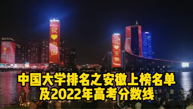 中国大学排名之安徽上榜名单及2022年安徽高考录取分数线