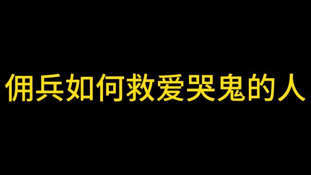 全网最细的佣兵教程已经出啦:5佣兵如何救爱哭鬼的人