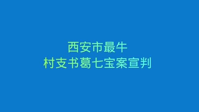 西安市最牛村支书葛七宝案宣判#法治天下