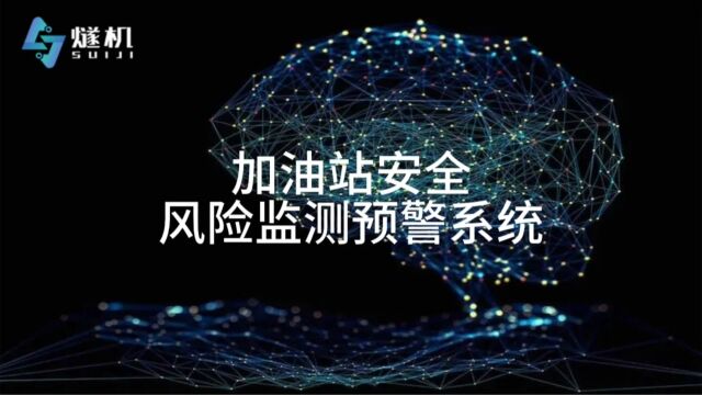 加油站安全风险监测预警系统