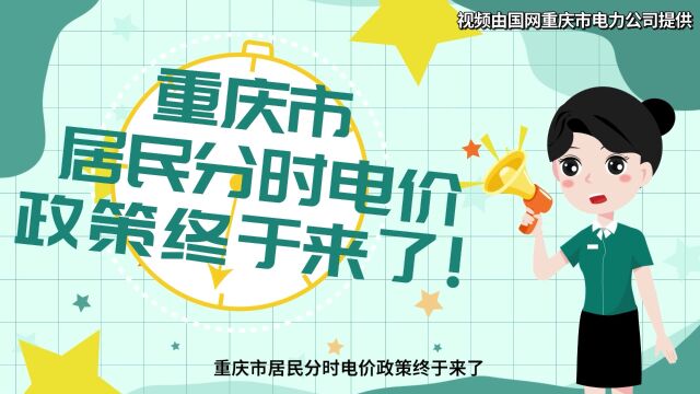 视频 | 降低用电成本 重庆多举措宣传推广居民分时电价政策