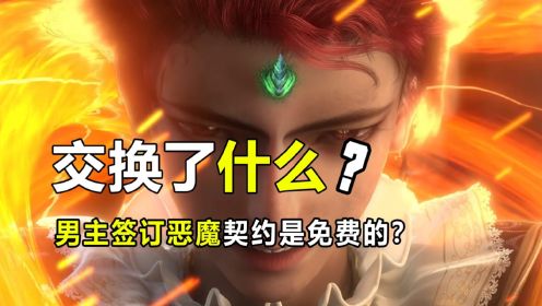 恶魔法则：杜维和恶魔签订契约后，付出了什么东西？