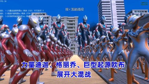 史诗战争模拟器:力量迪迦、格丽乔、巨型起源欧布奥特曼,展开大混战_高清1080P在线观看平台_腾讯视频