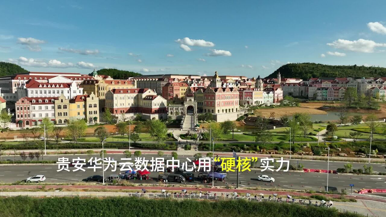 大数据发展看贵州丨更省更安全,贵安华为云数据中心为什么能