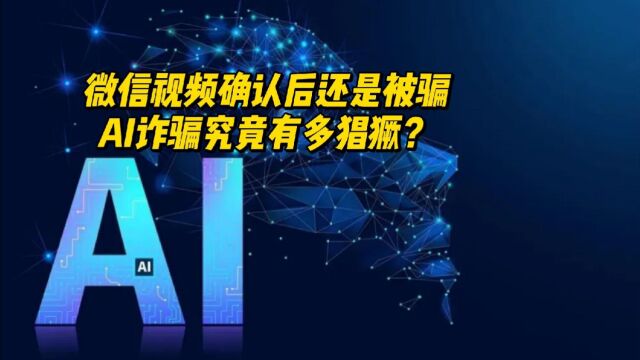 AI诈骗爆发究竟有多猖獗?公司老板曾视频核实仍被骗430万