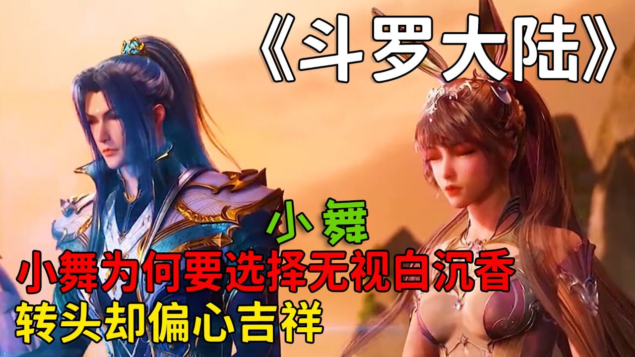 斗罗大陆:小舞为何要选择无视白沉香,转头却偏心吉祥呢?_高清1080P在线观看平台_腾讯视频