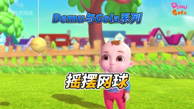 Demu和Gola系列:摇摆网球