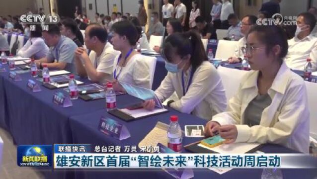 雄安新区首届“智绘未来”科技活动周拉开帷幕