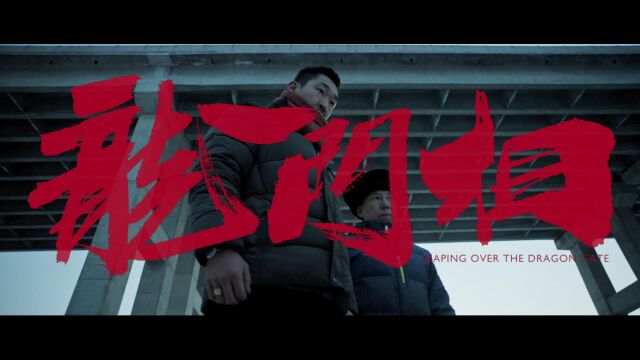 何教授献唱《龙门相》片尾曲,电影5月25日在北京百老汇院线上映