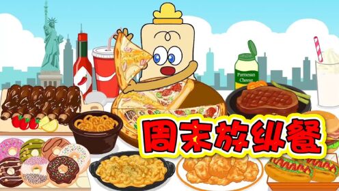 美食动画:又到周末时光啦!放纵大餐吃起来!_高清1080P在线观看平台_腾讯视频