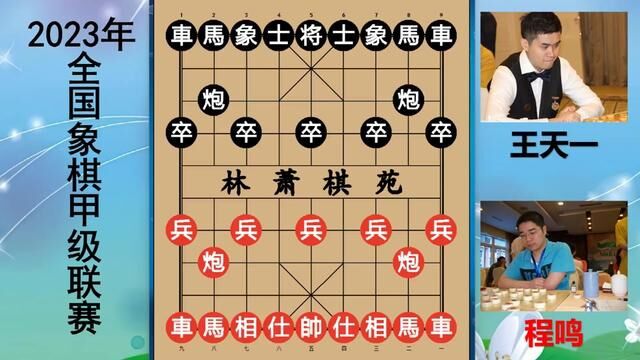 2023象甲:王天一逆天神局,等级分2805 #王天一 #2023象甲联赛 #象棋