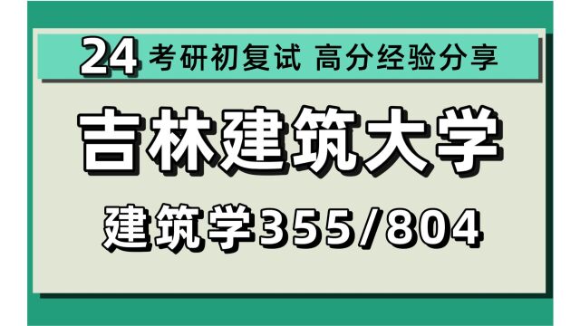 24吉林建筑大学考研建筑学考研(吉建大建筑)全程/355建筑学基础/804建筑理论综合/建筑设计及其理论/建筑遗产保护及其理论