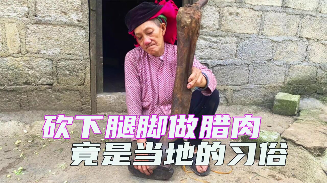 把脚砍下来做腊肉竟是当地的习俗