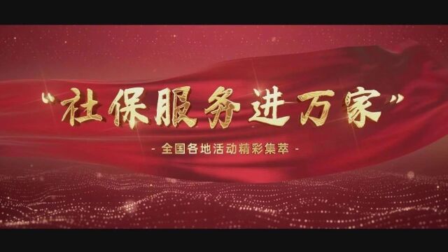 政策传入千家万户 服务走进群众心坎——2023年全国“社保服务进万家”活动综述