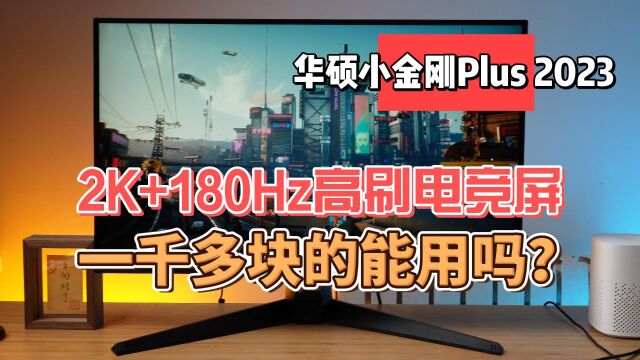 一千多块的2K180Hz电竞屏能用吗?华硕小金刚Plus 2023实测