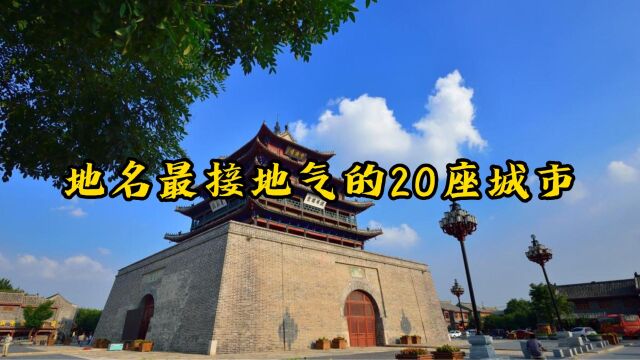 地名最接地气的20座城市