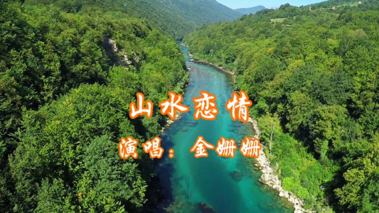 金姗姗演唱的歌曲《山水恋情》,请欣赏