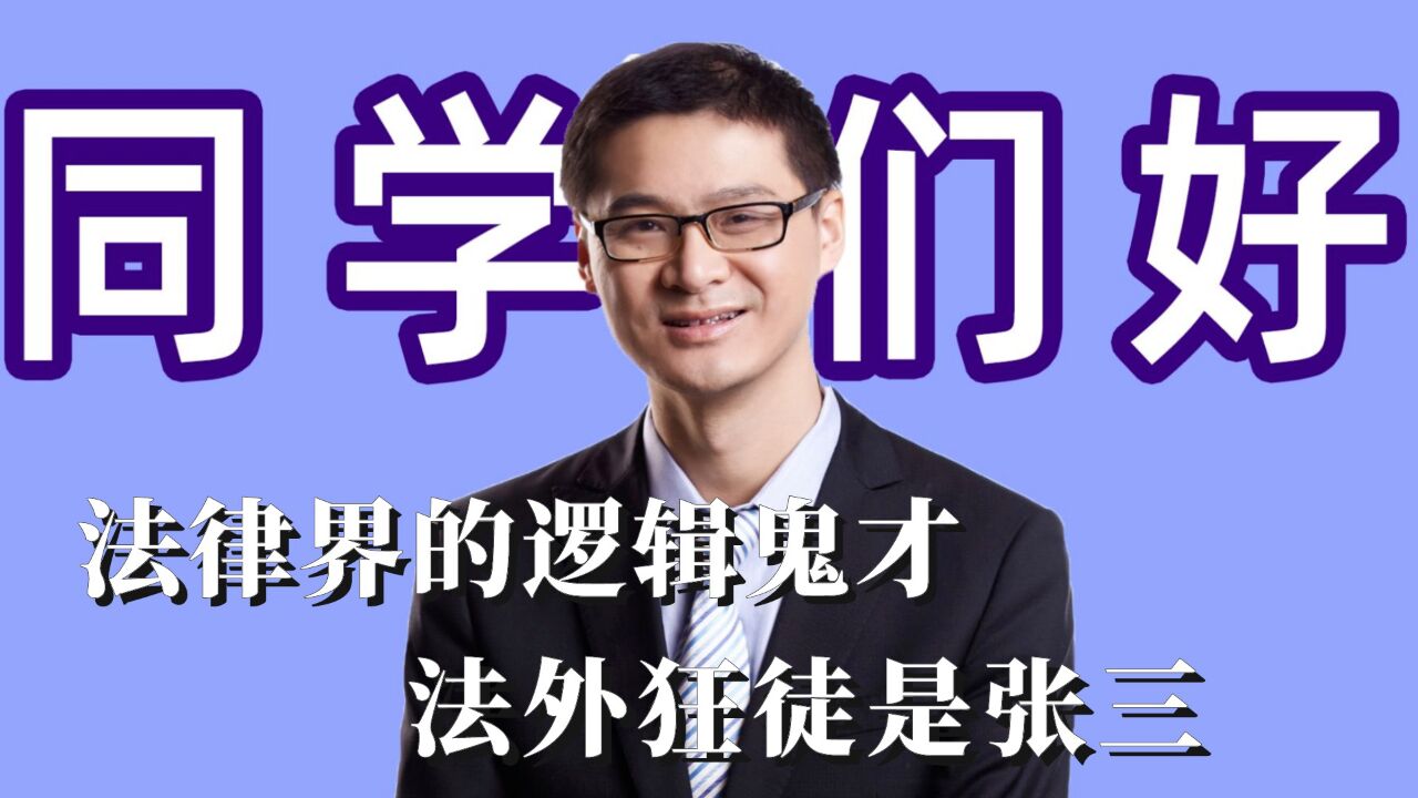 罗翔老师不愧是法律界的逻辑鬼才,法外狂徒一片天,谁见张三不给烟