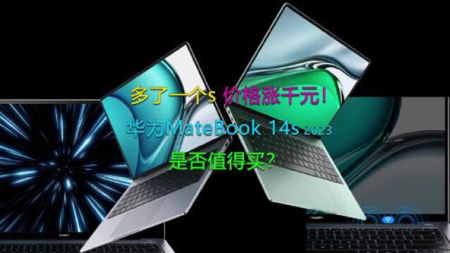 多了一个s后缀价格上涨千元!华为MateBook 14s 2023是否值得买?