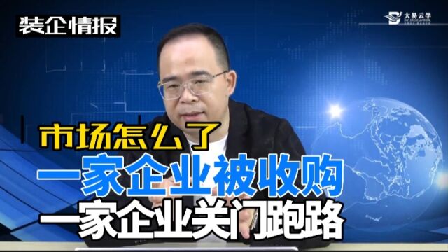 装企情报站|一家企业被收购,一家企业关门跑路,市场怎么了?