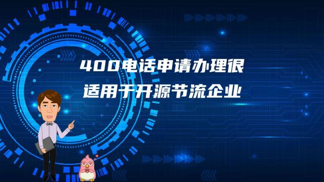 400电话申请办理很适用于开源节流企业