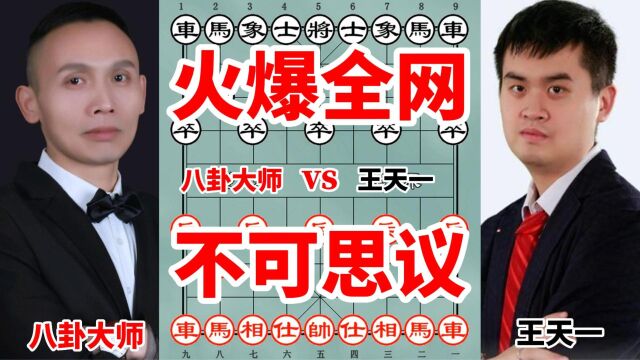 八卦大师激战王天一火爆全网,太多陷阱不可思议,棋迷大饱眼福